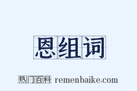 恩组词是什么意思的图片